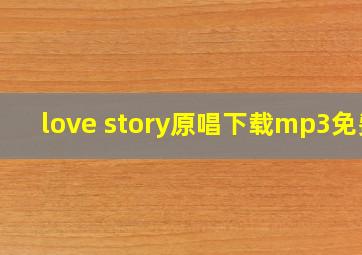 love story原唱下载mp3免费